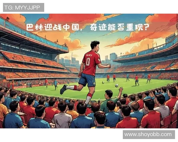 巴林足球挑战中国队实力较量展现亚洲足球新风貌