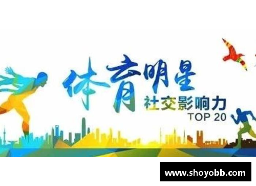中国体育明星的社交影响力及其对公众舆论的深远影响分析
