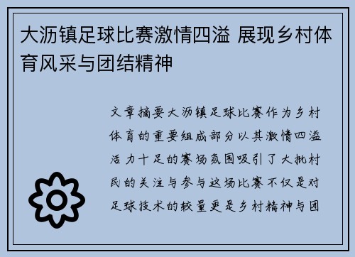 大沥镇足球比赛激情四溢 展现乡村体育风采与团结精神