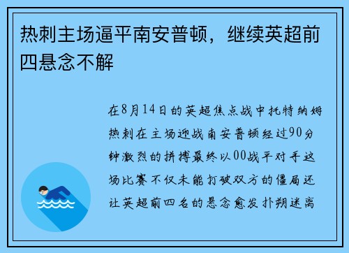 热刺主场逼平南安普顿，继续英超前四悬念不解