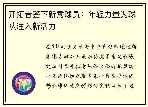 开拓者签下新秀球员：年轻力量为球队注入新活力