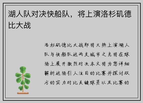 湖人队对决快船队，将上演洛杉矶德比大战