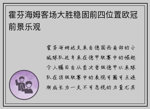 霍芬海姆客场大胜稳固前四位置欧冠前景乐观