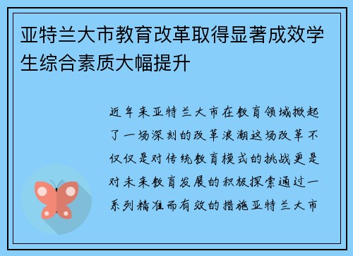 亚特兰大市教育改革取得显著成效学生综合素质大幅提升