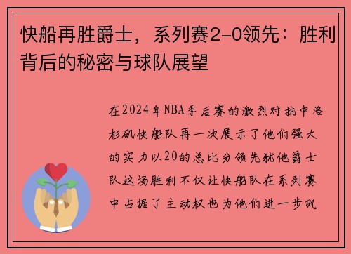快船再胜爵士，系列赛2-0领先：胜利背后的秘密与球队展望