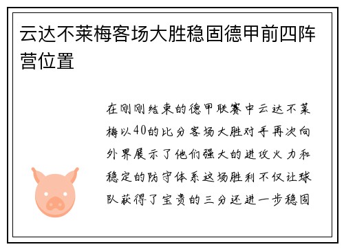 云达不莱梅客场大胜稳固德甲前四阵营位置